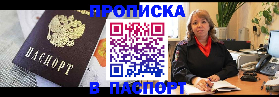 купить прописку в Лабинске