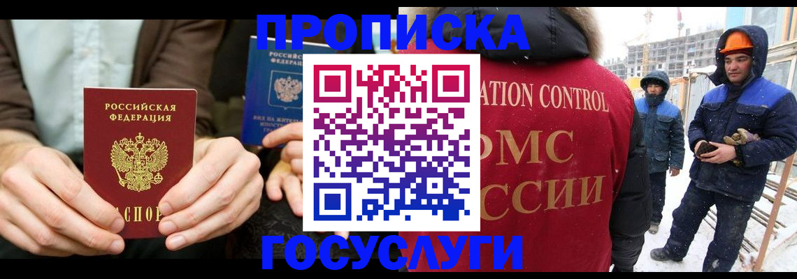 купить прописку в Лабинске